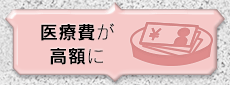 医療費が高額に