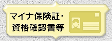 保険証