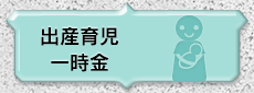 出産育児一時金