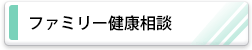 ファミリー健康相談