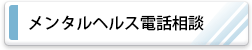 メンタルヘルス健康相談