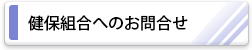 健保組合へのお問合せ