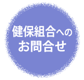 健保組合へのお問合せ