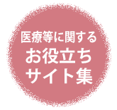 医療等に関するお役立ちサイト集